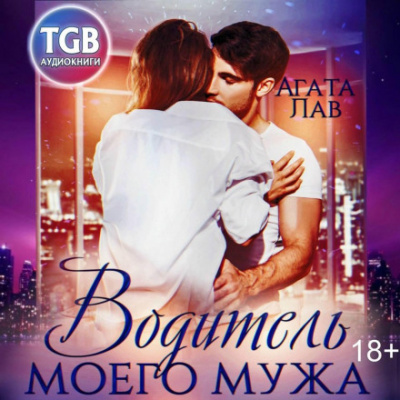 Водитель моего мужа - Агата Лав Слушать аудио книги онлайн без регистрации полностью бесплатно - knigavkarmane.net