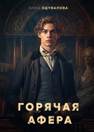Горячая афера - Анна Одувалова Слушать аудио книги онлайн без регистрации полностью бесплатно - knigavkarmane.net