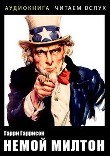 Немой Милтон - Гаррисон Гарри Слушать аудио книги онлайн без регистрации полностью бесплатно - knigavkarmane.net