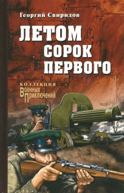 Летом Сорок Первого - Георгий Свиридов Слушать аудио книги онлайн без регистрации полностью бесплатно - knigavkarmane.net