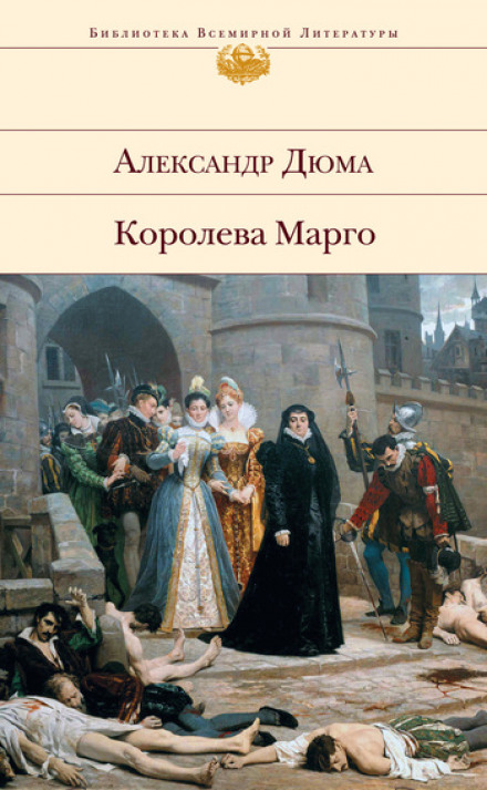 Ночь святого Варфоломея - Александр Дюма Слушать аудио книги онлайн без регистрации полностью бесплатно - knigavkarmane.net