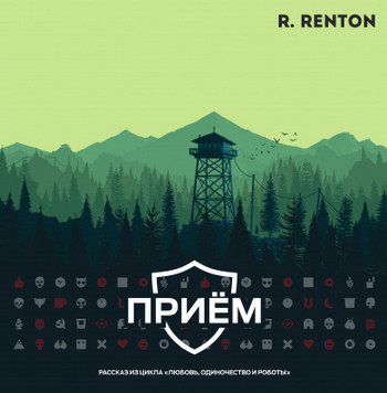 Приём - Рик Рентон Слушать аудио книги онлайн без регистрации полностью бесплатно - knigavkarmane.net