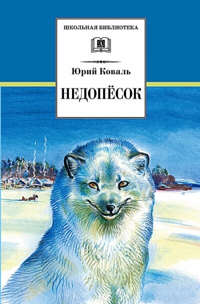 Недопесок - Юрий Коваль Слушать аудио книги онлайн без регистрации полностью бесплатно - knigavkarmane.net