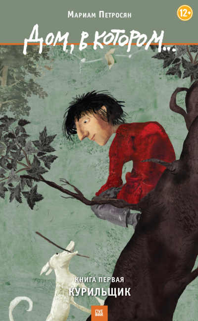 Дом, в котором… Том 1. Курильщик - Марьям Петросян Слушать аудио книги онлайн без регистрации полностью бесплатно - knigavkarmane.net