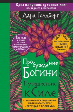 Пробуждение богини. Путешествие к Силе - Дара Голдберг Слушать аудио книги онлайн без регистрации полностью бесплатно - knigavkarmane.net