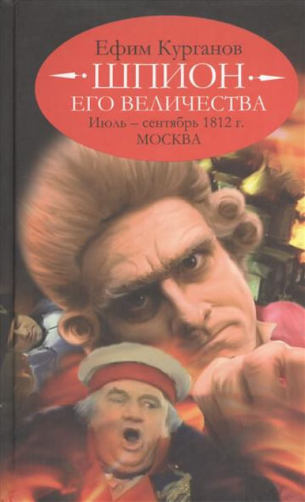 Шпион его величества, или 1812 год. Том 2. Июль-Сентябрь. Москва - Ефим Курганов Слушать аудио книги онлайн без регистрации полностью бесплатно - knigavkarmane.net