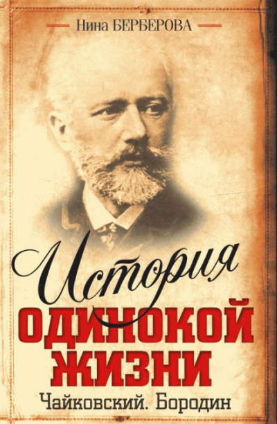 Чайковский - Нина Берберова Слушать аудио книги онлайн без регистрации полностью бесплатно - knigavkarmane.net