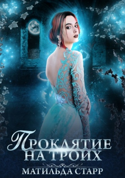 Проклятие на троих - Матильда Старр Слушать аудио книги онлайн без регистрации полностью бесплатно - knigavkarmane.net