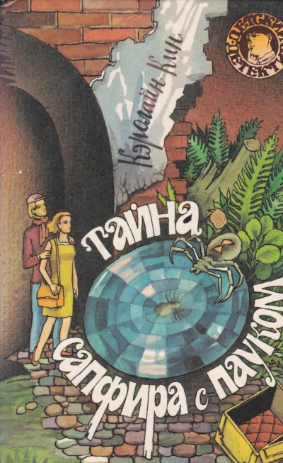 Тайна сапфира с пауком - Кэролайн Кин Слушать аудио книги онлайн без регистрации полностью бесплатно - knigavkarmane.net