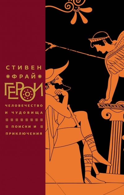 Герои: Человечество и чудовища. Поиски и приключения - Стивен Фрай Слушать аудио книги онлайн без регистрации полностью бесплатно - knigavkarmane.net