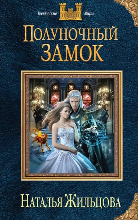 Полуночный замок - Наталья Жильцова Слушать аудио книги онлайн без регистрации полностью бесплатно - knigavkarmane.net
