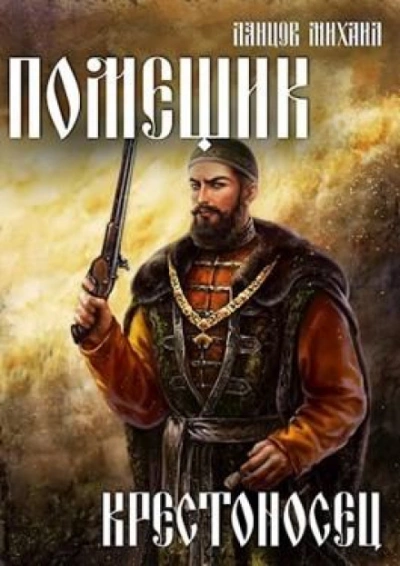 Крестоносец - Михаил Ланцов Слушать аудио книги онлайн без регистрации полностью бесплатно - knigavkarmane.net
