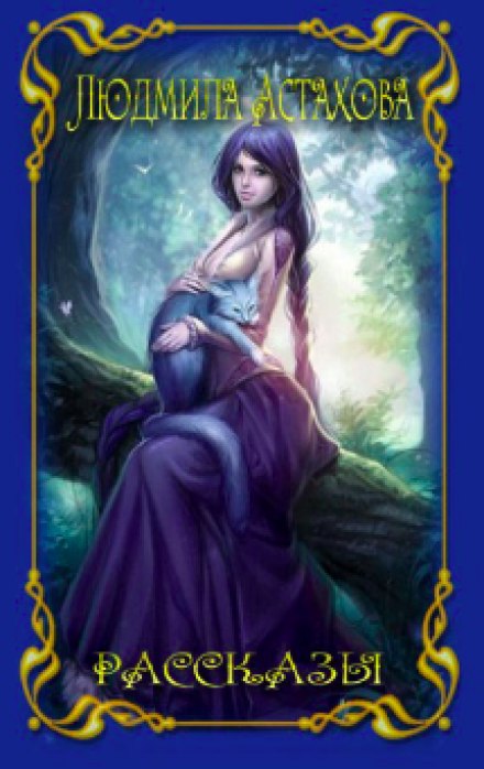 Рассказы - Людмила Астахова Слушать аудио книги онлайн без регистрации полностью бесплатно - knigavkarmane.net