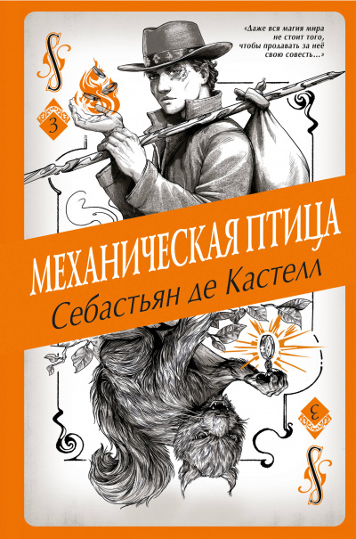 Механическая птица - Себастьян де Кастелл Слушать аудио книги онлайн без регистрации полностью бесплатно - knigavkarmane.net