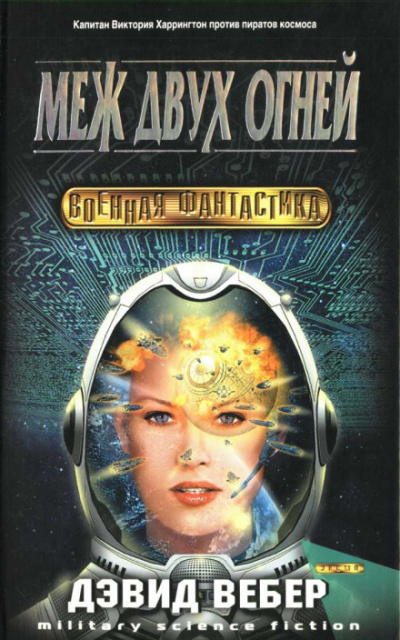 Меж двух огней - Дэвид Вебер Слушать аудио книги онлайн без регистрации полностью бесплатно - knigavkarmane.net