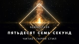 Пятьдесят семь секунд - Эдвин Табб Слушать аудио книги онлайн без регистрации полностью бесплатно - knigavkarmane.net