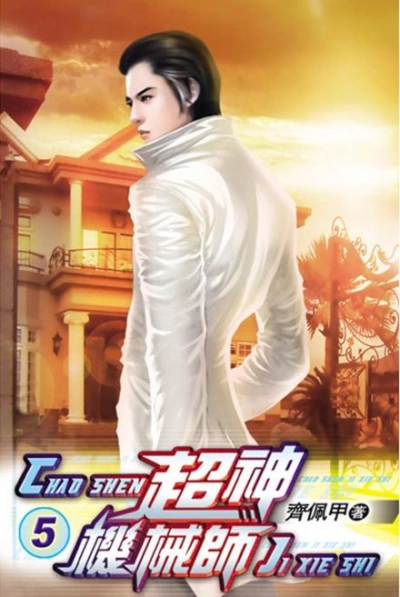 Легендарный Механик. Том 5 - Chocolion Слушать аудио книги онлайн без регистрации полностью бесплатно - knigavkarmane.net