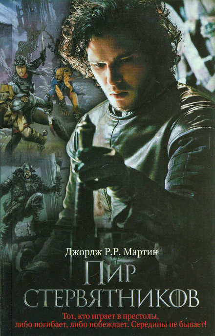 Пир Стервятников - Джордж Мартин Слушать аудио книги онлайн без регистрации полностью бесплатно - knigavkarmane.net