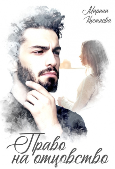 Право на отцовство - Марина Кистяева Слушать аудио книги онлайн без регистрации полностью бесплатно - knigavkarmane.net