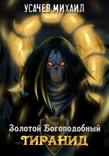 Золотой Богоподобный Тиранид - Илья Дементьев, Михаил Усачев (1) Слушать аудио книги онлайн без регистрации полностью бесплатно - knigavkarmane.net