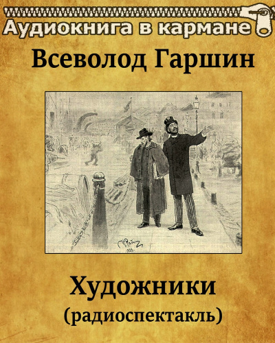Художники - Всеволод Гаршин Слушать аудио книги онлайн без регистрации полностью бесплатно - knigavkarmane.net