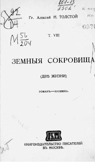 Земные сокровища - Алексей Толстой Слушать аудио книги онлайн без регистрации полностью бесплатно - knigavkarmane.net