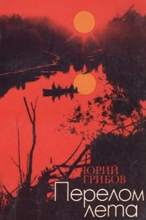 Перелом лета - Юрий Грибов Слушать аудио книги онлайн без регистрации полностью бесплатно - knigavkarmane.net