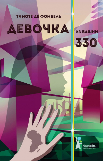 Девочка из башни 330 - Тимоте де Фомбель Слушать аудио книги онлайн без регистрации полностью бесплатно - knigavkarmane.net
