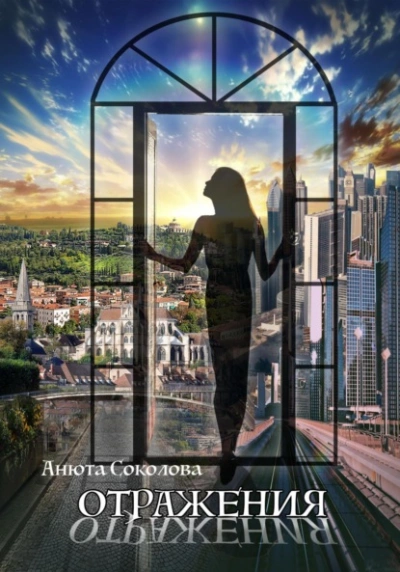 Отражения - Анюта Соколова Слушать аудио книги онлайн без регистрации полностью бесплатно - knigavkarmane.net