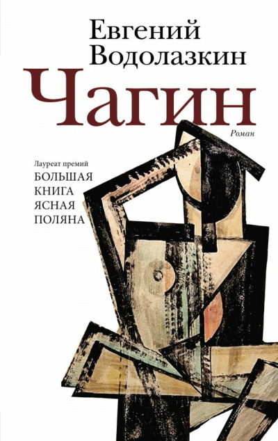 Чагин - Евгений Водолазкин Слушать аудио книги онлайн без регистрации полностью бесплатно - knigavkarmane.net