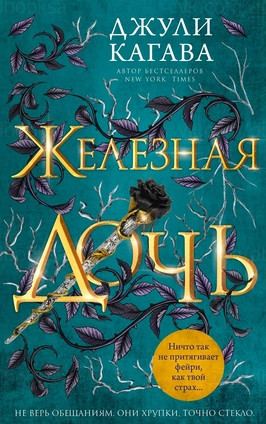 Железные фейри. Железная дочь - Джули Кагава (2) Слушать аудио книги онлайн без регистрации полностью бесплатно - knigavkarmane.net