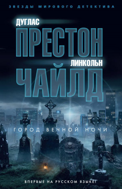 Город вечной ночи - Дуглас Престон, Линкольн Чайлд Слушать аудио книги онлайн без регистрации полностью бесплатно - knigavkarmane.net