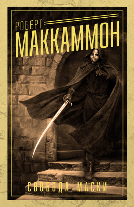 Свобода Маски - Роберт Маккаммон Слушать аудио книги онлайн без регистрации полностью бесплатно - knigavkarmane.net