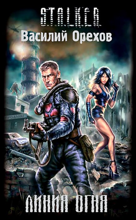S.T.A.L.K.E.R. Линия Огня - Василий Орехов Слушать аудио книги онлайн без регистрации полностью бесплатно - knigavkarmane.net