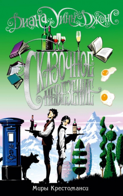 Сказочное невезение - Диана Уинн Джонс Слушать аудио книги онлайн без регистрации полностью бесплатно - knigavkarmane.net