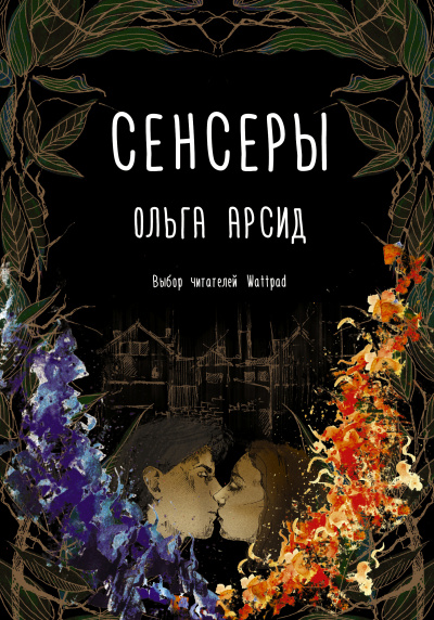 Сенсеры - Ольга Арсид Слушать аудио книги онлайн без регистрации полностью бесплатно - knigavkarmane.net