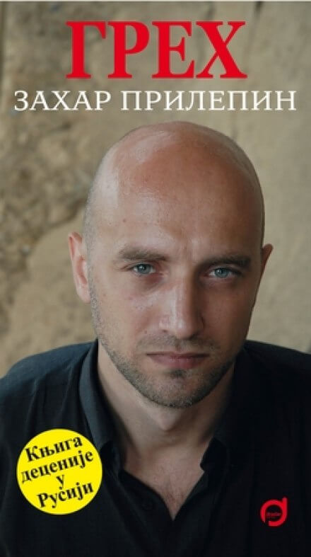 Грех - Захар Прилепин Слушать аудио книги онлайн без регистрации полностью бесплатно - knigavkarmane.net