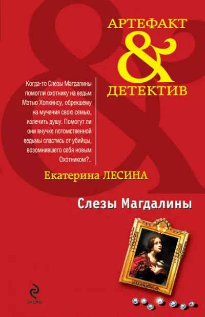 Слезы Магдалины - Екатерина Лесина Слушать аудио книги онлайн без регистрации полностью бесплатно - knigavkarmane.net