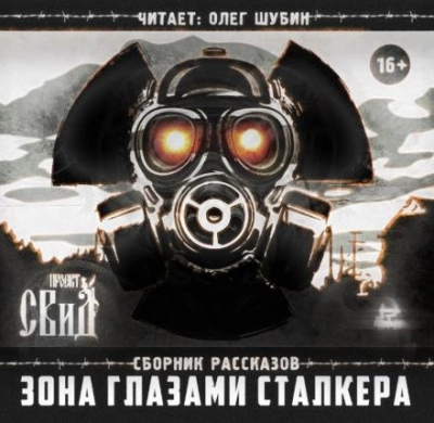 Зона глазами сталкера Слушать аудио книги онлайн без регистрации полностью бесплатно - knigavkarmane.net
