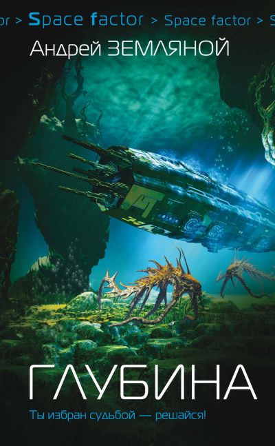 Глубина - Андрей Земляной Слушать аудио книги онлайн без регистрации полностью бесплатно - knigavkarmane.net