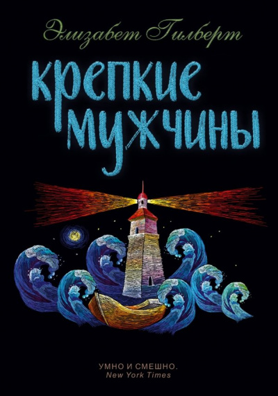 Крепкие мужчины - Элизабет Гилберт Слушать аудио книги онлайн без регистрации полностью бесплатно - knigavkarmane.net