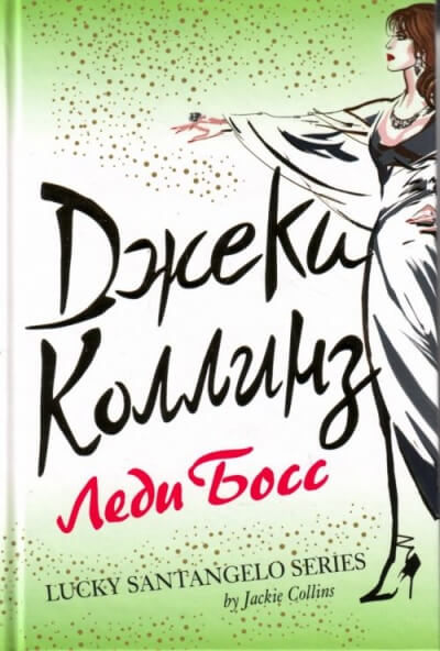 Леди Босс - Джеки Коллинз Слушать аудио книги онлайн без регистрации полностью бесплатно - knigavkarmane.net