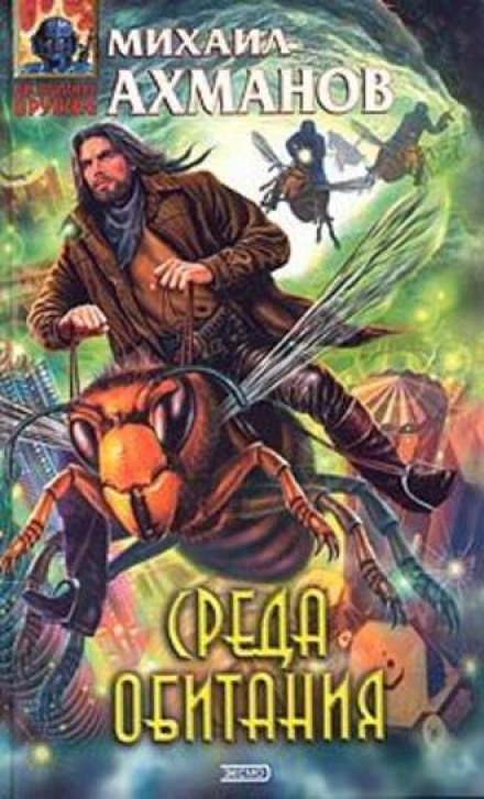 Среда Обитания - Михаил Ахманов Слушать аудио книги онлайн без регистрации полностью бесплатно - knigavkarmane.net