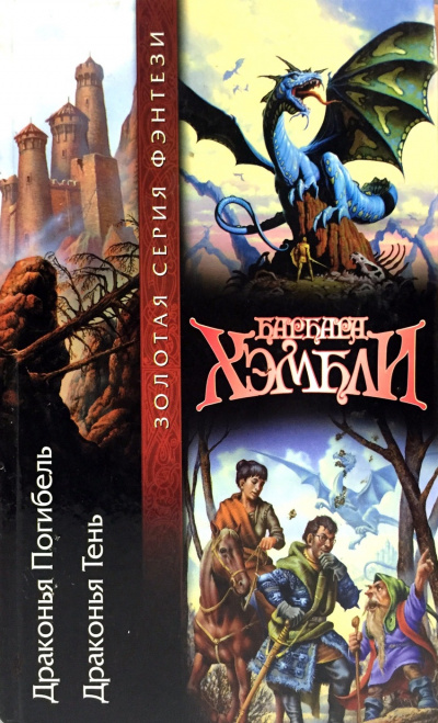 Драконья тень - Барбара Хэмбли Слушать аудио книги онлайн без регистрации полностью бесплатно - knigavkarmane.net