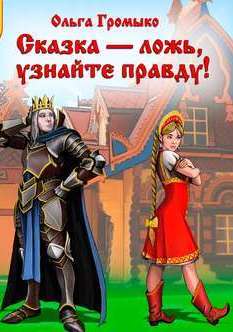 Сказка – ложь, узнайте правду! - Ольга Громыко Слушать аудио книги онлайн без регистрации полностью бесплатно - knigavkarmane.net