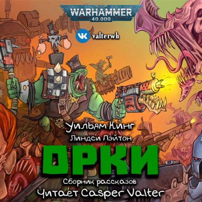Warhammer 40000: Орки. Сборник рассказов - Уильям Кинг, Линдси Пэйтон Слушать аудио книги онлайн без регистрации полностью бесплатно - knigavkarmane.net