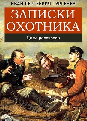 Записки Охотника - Иван Тургенев Слушать аудио книги онлайн без регистрации полностью бесплатно - knigavkarmane.net