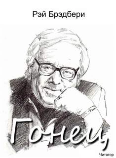 Гонец - Рэй Брэдбери Слушать аудио книги онлайн без регистрации полностью бесплатно - knigavkarmane.net
