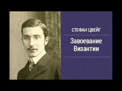 Стефан Цвейг - Завоевание Византии [Аудиокниги] Слушать аудио книги онлайн без регистрации полностью бесплатно - knigavkarmane.net