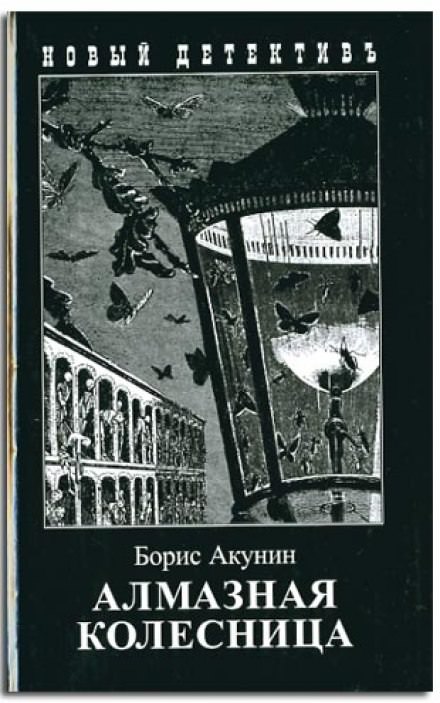 Алмазная колесница - Борис Акунин Слушать аудио книги онлайн без регистрации полностью бесплатно - knigavkarmane.net